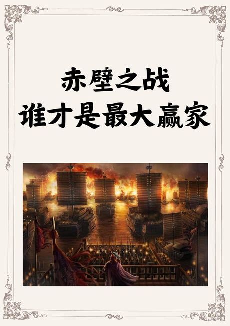 赤壁之战谁赢了，赤壁之战谁赢了？下面一一道来