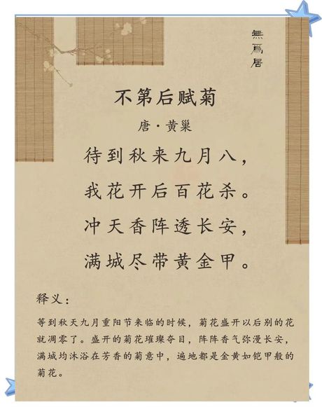 不第后赋菊，不第后赋菊，一篇关于中国传统文化的介绍
