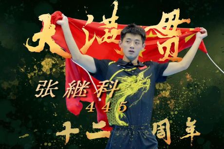 张继科最新消息：夺得2021年乒乓球世界杯冠军