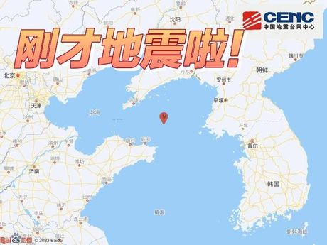 烟台地震最新消息：5.8级地震已致18人受伤