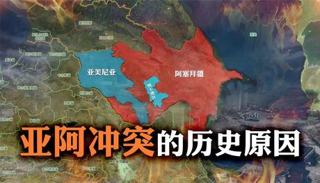 亚美尼亚和阿塞拜疆：冲突背后的历史与现实