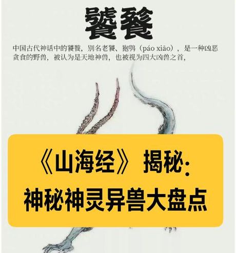 神秘生物揭秘：《山海经》异兽之谜