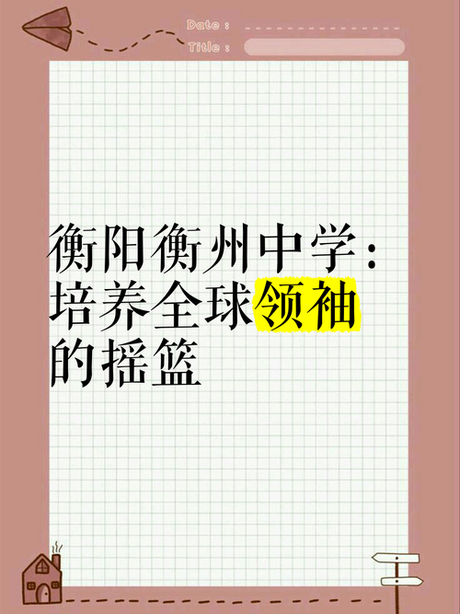 万全高中：培养未来领袖的摇篮