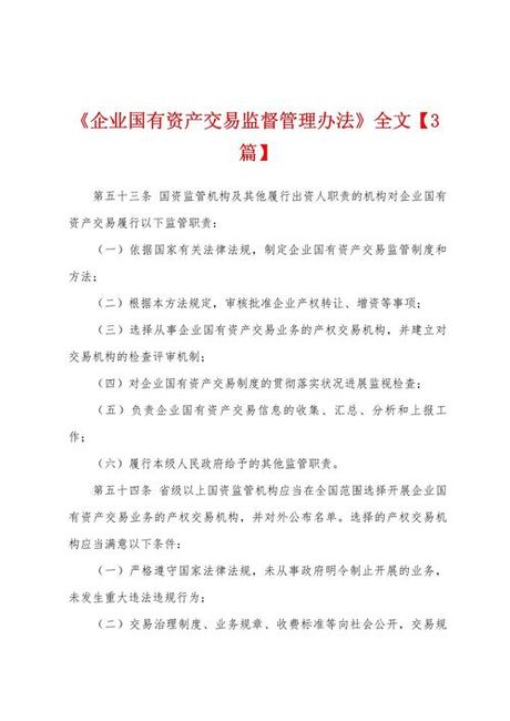 企业国有资产交易监督管理办法，新发布！企业国有资产交易监督管理办法细则揭密