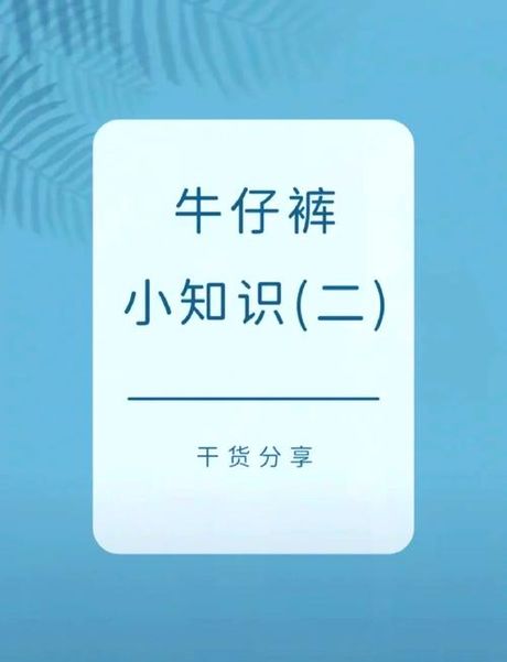 牛仔布料，如何选择牛仔布料？
