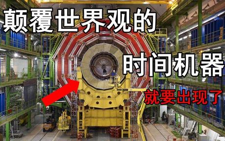 熊庆华，破解宇宙最大谜团，熊庆华团队发明时间机器！