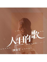 戴琦：用音乐表达人生