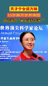 刘永学：中国最年轻的科学家