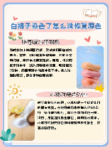 白色衣服染色了怎么洗才能变白
