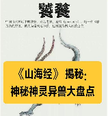 神秘生物揭秘：《山海经》异兽之谜