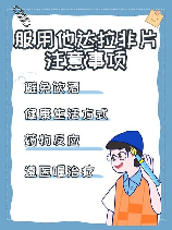 他达拉非片正确服用方法，他达拉非片正确服用方法解析