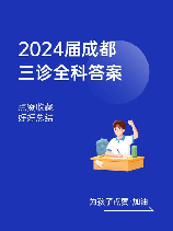 成都三诊：你知道吗？