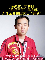 孔令辉为什么被国乒辞退？
